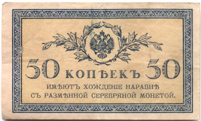 банкнота 50 копеек 1915 - вид 1 миниатюра